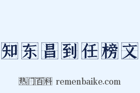 知东昌到任榜文是什么意思的图片